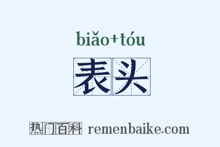 表头是什么意思的图片
